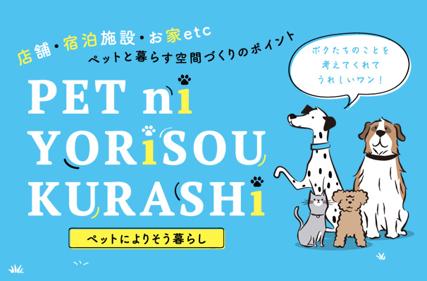 ペットによりそう暮らし