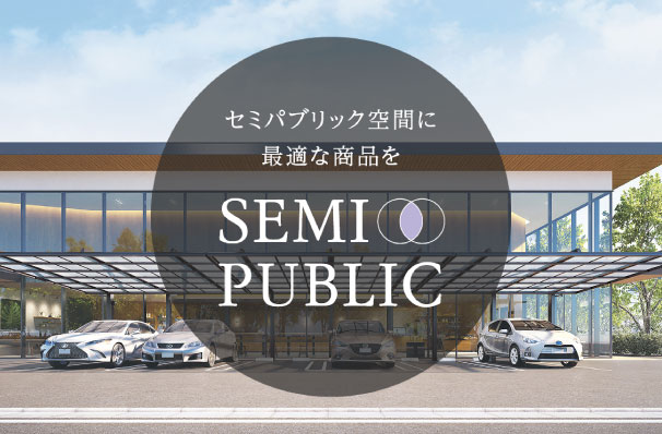 セミパブリックエクステリア