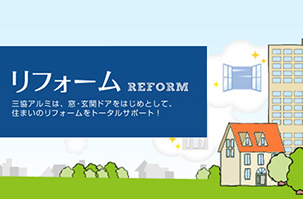 リフォームで暮らしのお悩み解決！（戸建・マンションリフォーム）