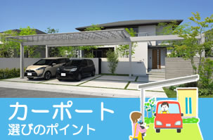 カーポート選びのポイント