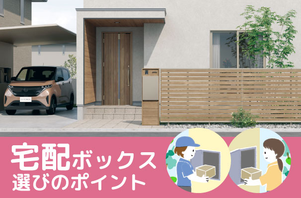 宅配ボックス選びのポイント