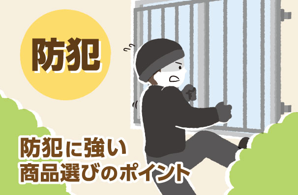 防犯に強い商品選びのポイント