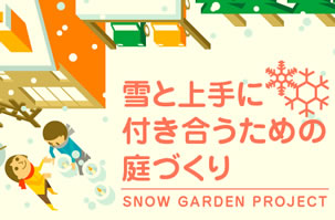 雪と上手に付き合うための庭づくり
