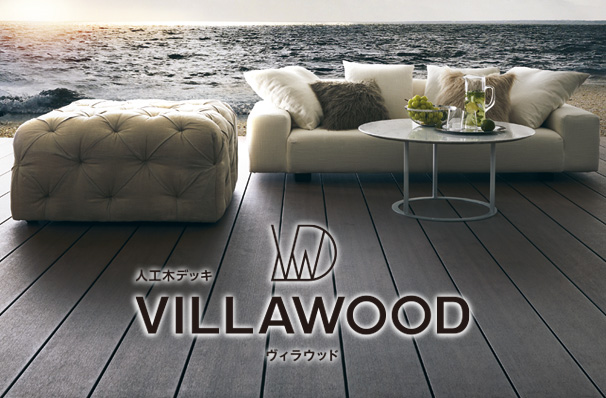 人工木デッキ　VILLAWOOD（ヴィラウッド）スペシャルサイト