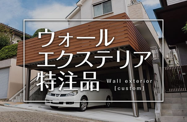 ウォールエクステリア特注品スペシャルサイト