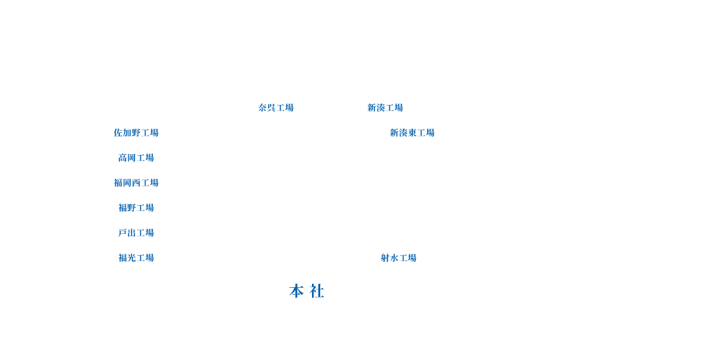 本社から半径30キロ圏内に工場を集積